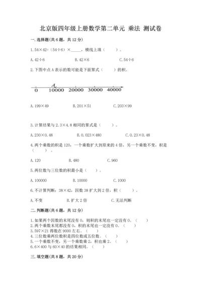 北京版四年级上册数学第二单元 乘法 测试卷及完整答案【典优】.docx