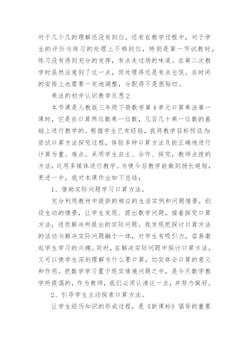 乘法的初步认识教学反思_1.docx