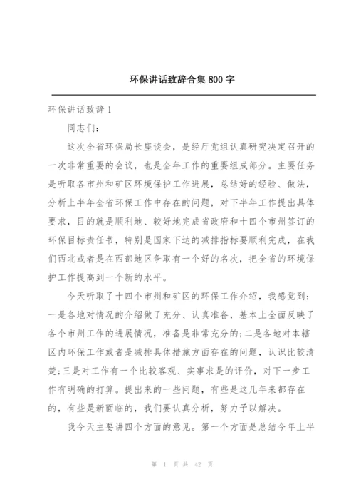 环保讲话致辞合集800字.docx