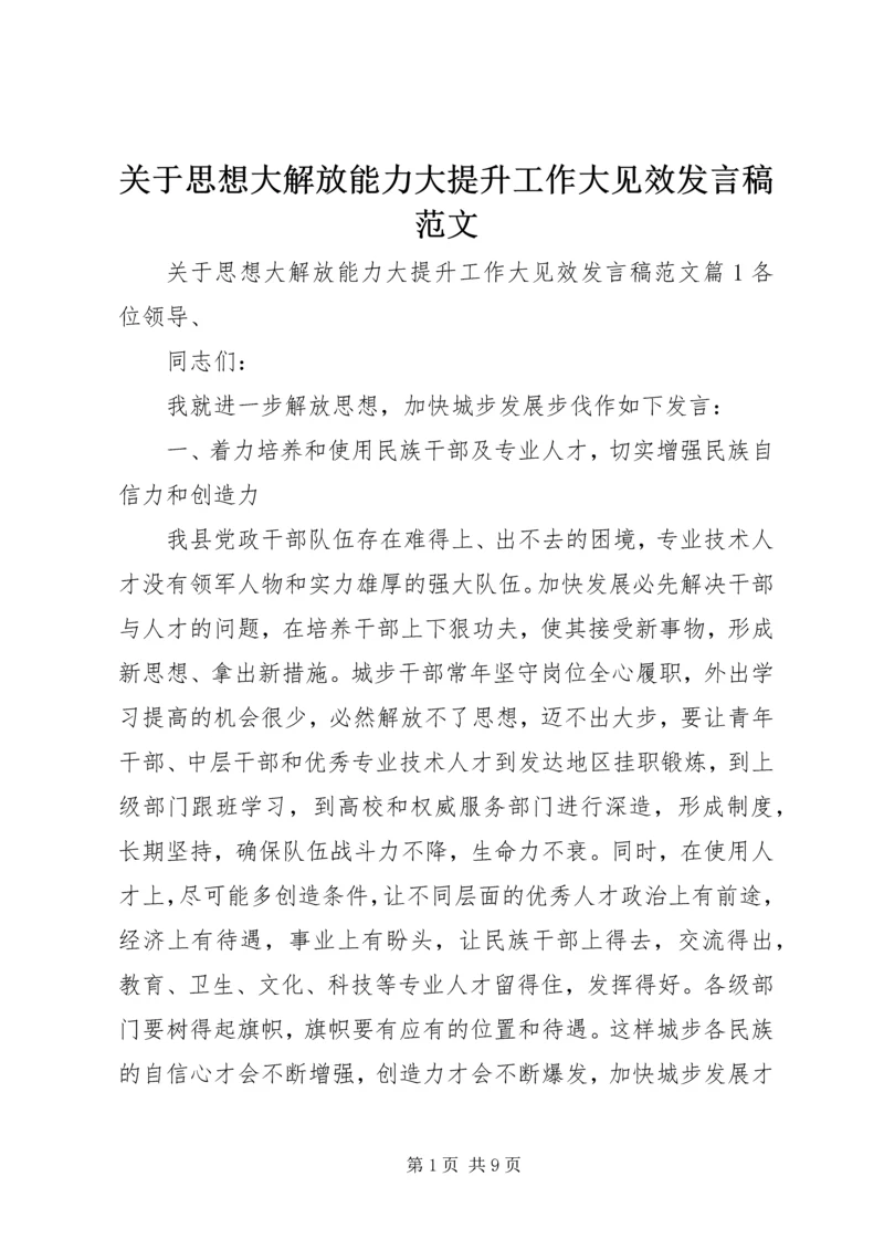 关于思想大解放能力大提升工作大见效发言稿范文.docx