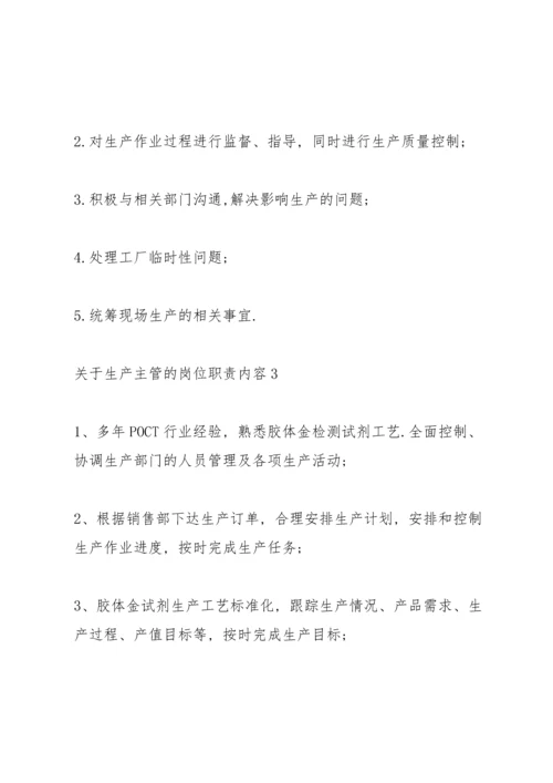 关于生产主管的岗位职责内容.docx