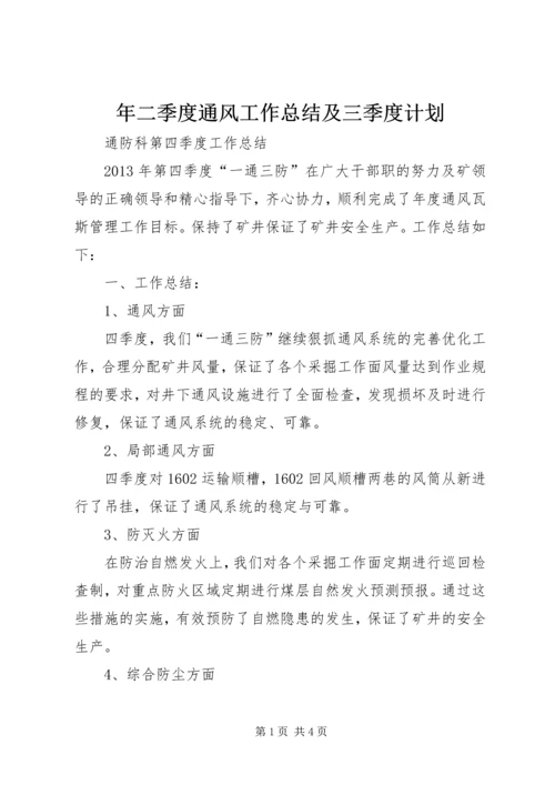 年二季度通风工作总结及三季度计划 (2).docx