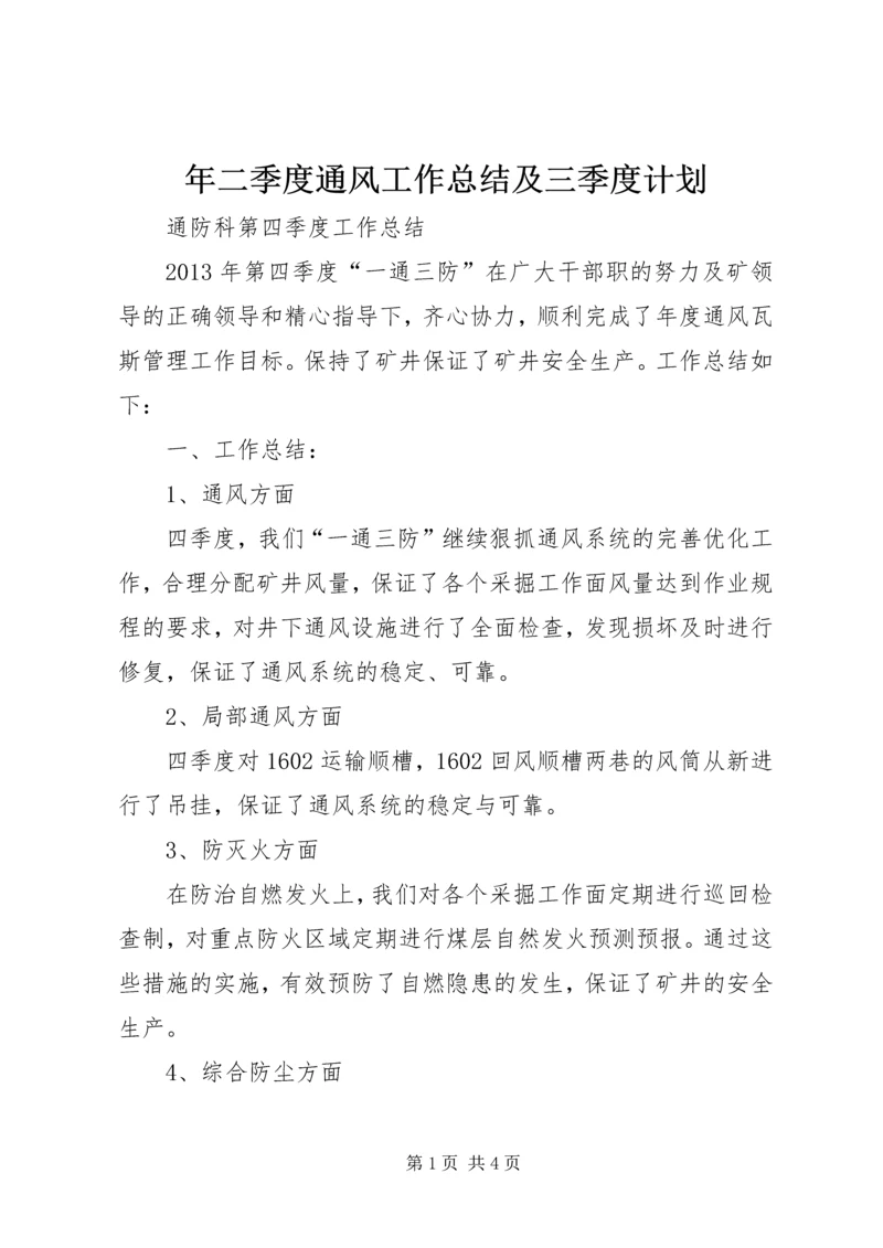 年二季度通风工作总结及三季度计划 (2).docx