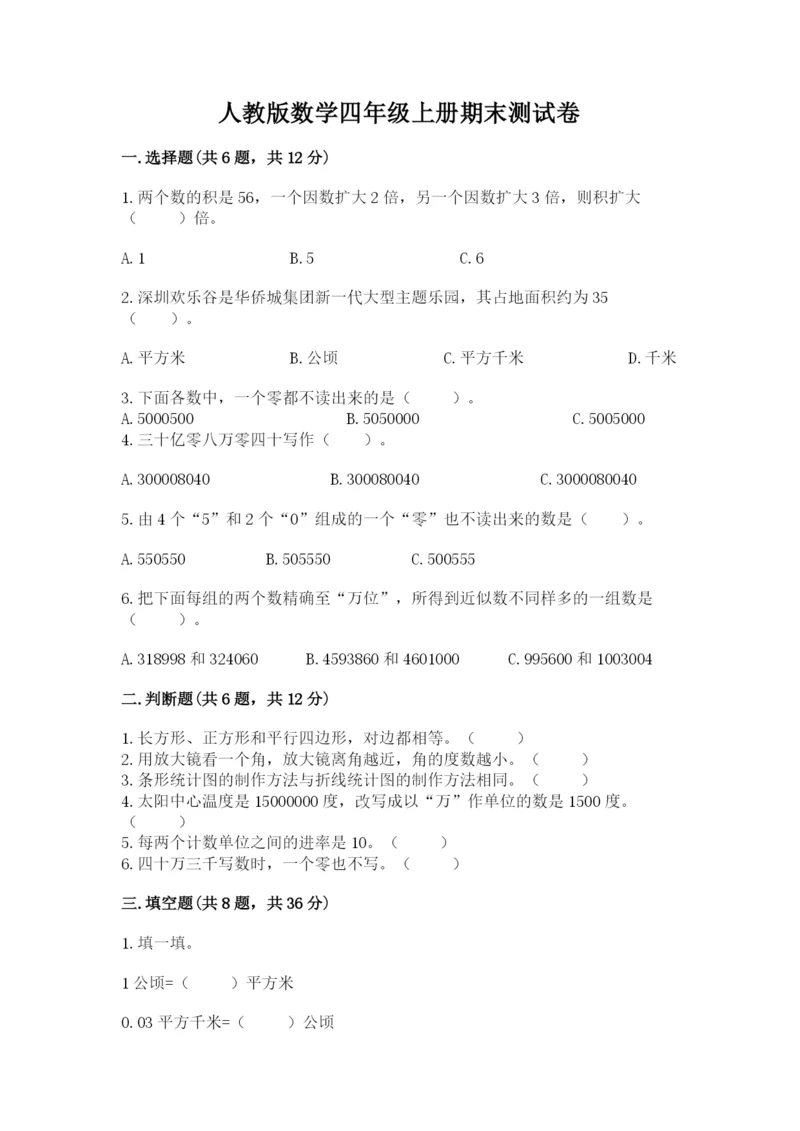 人教版数学四年级上册期末测试卷【精华版】.docx