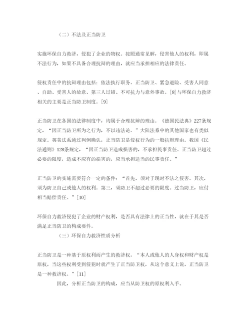 【精编】《安全管理论文》之环保自力救济性质分析与对策研究.docx