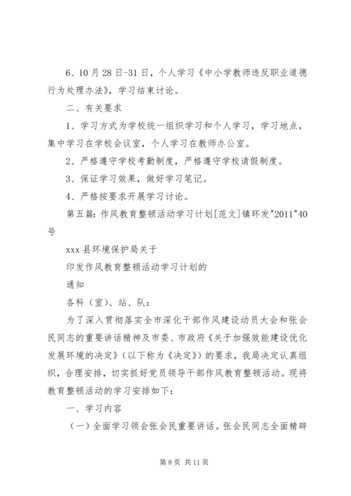 作风整顿学习计划.docx