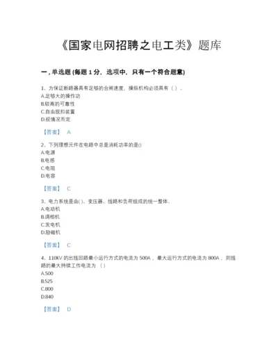 2022年河北省国家电网招聘之电工类点睛提升提分题库精品加答案.docx