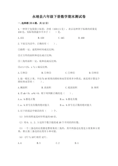 永靖县六年级下册数学期末测试卷标准卷.docx