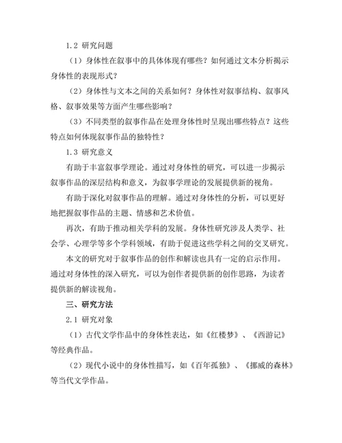 叙事中的身体性：身体与文本的关系分析