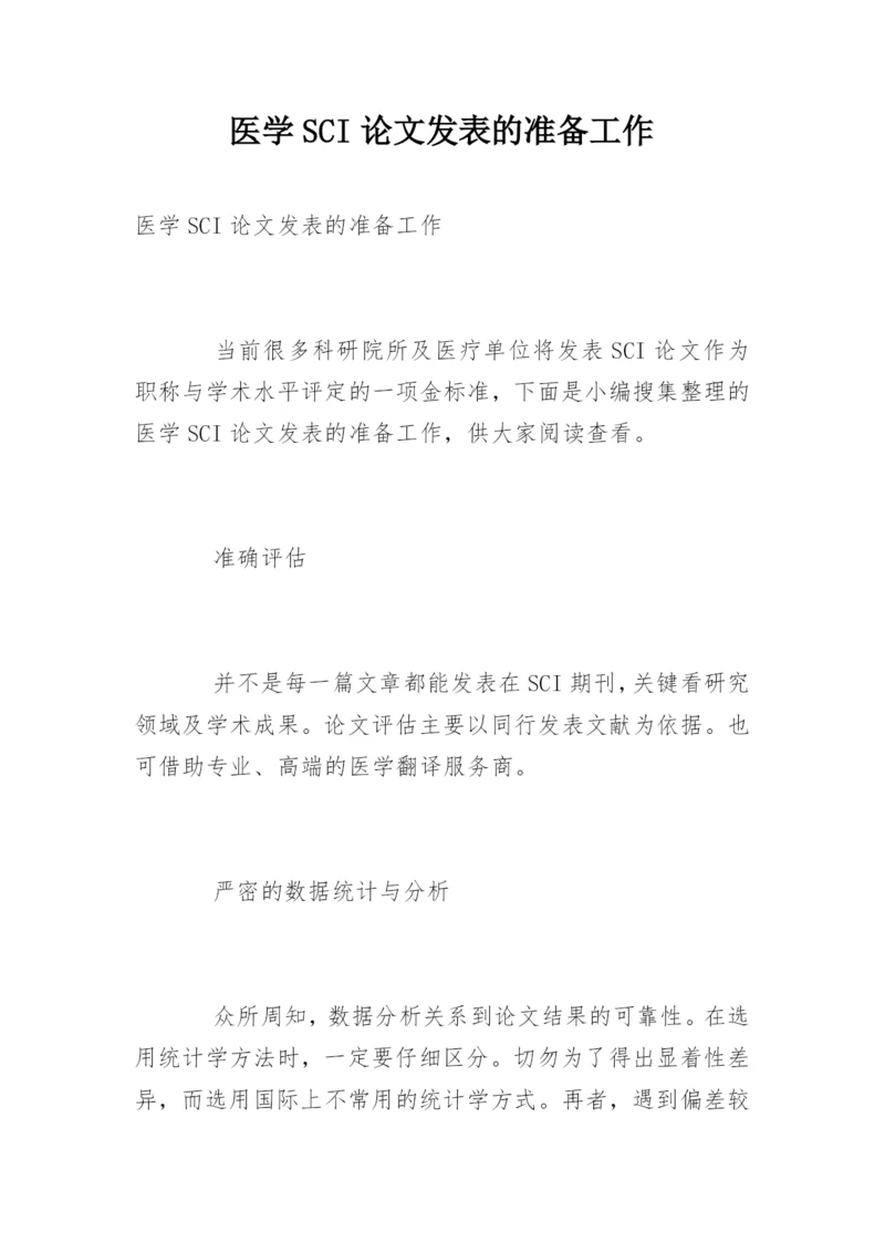 医学SCI论文发表的准备工作.docx