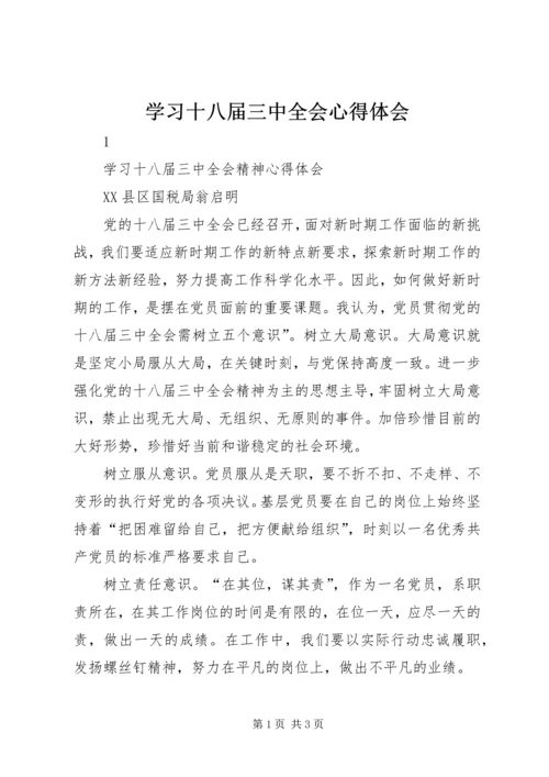 学习十八届三中全会心得体会_2.docx