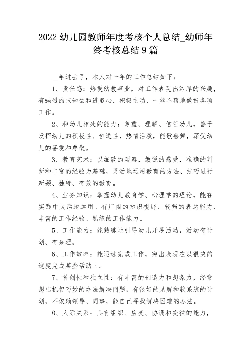 2022幼儿园教师年度考核个人总结_幼师年终考核总结9篇.docx