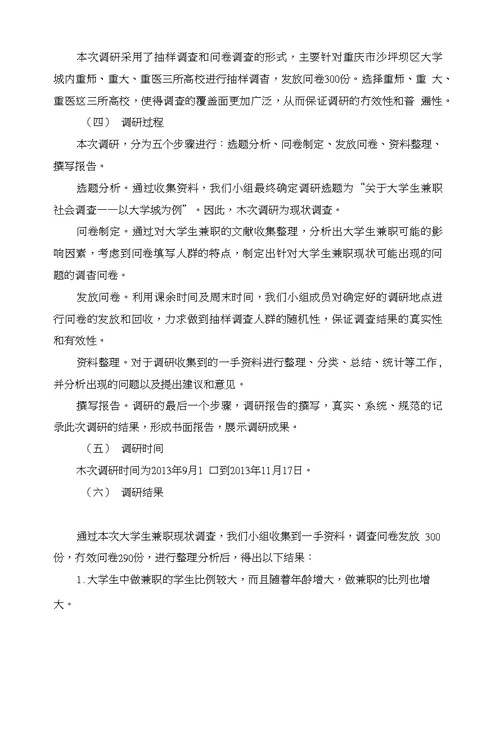 关于大学生兼职社会调查报告书