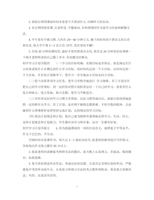 精编之初习计划书范文300字_初中生个人学习计划.docx