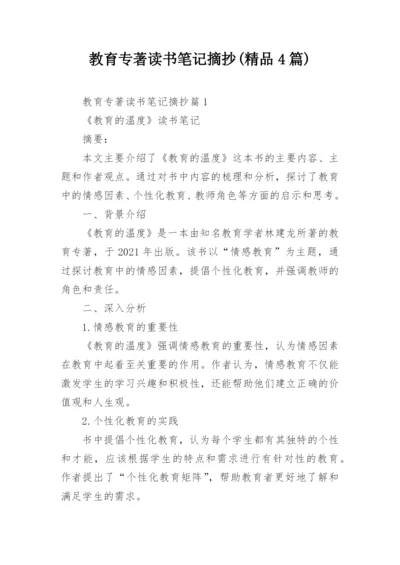 教育专著读书笔记摘抄(精品4篇).docx