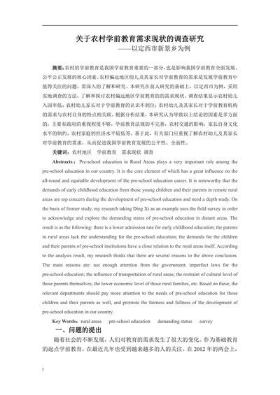 关于农村学前教育需求现状的调查研究