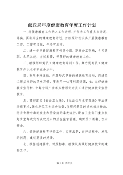 邮政局年度健康教育年度工作计划.docx