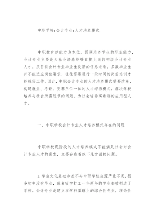 会计专业人才培养模式论文参考.docx