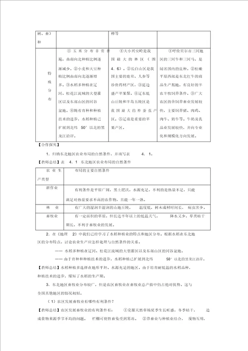 教学设计区域农业的发展以我国东北为例人教