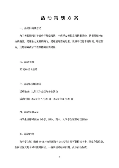 暑期倡导青少年读书活动word模板