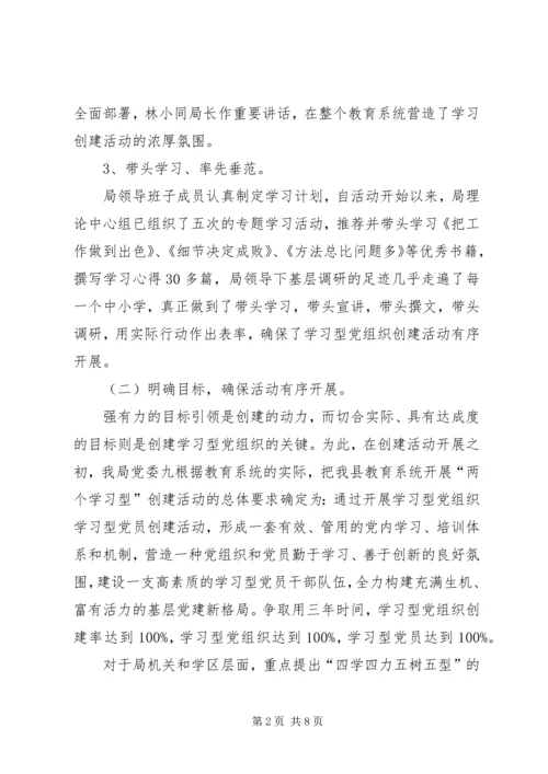 教育系统学习型党组织创建活动阶段性小结.docx