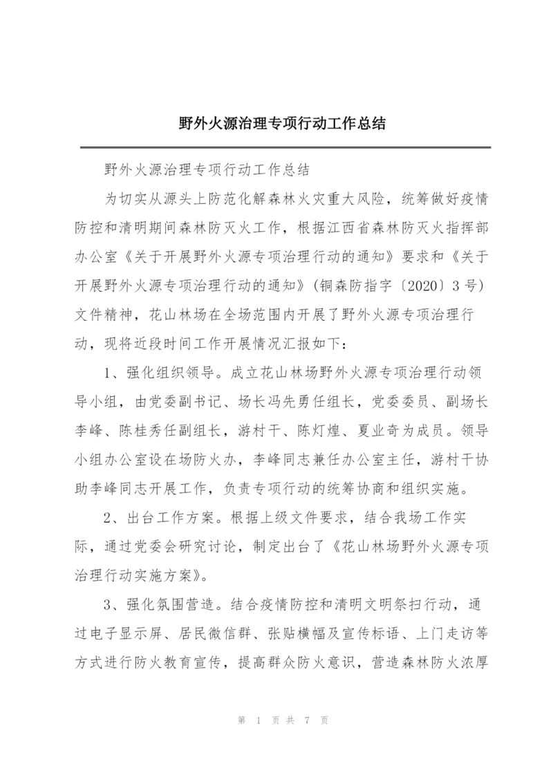 野外火源治理专项行动工作总结.docx