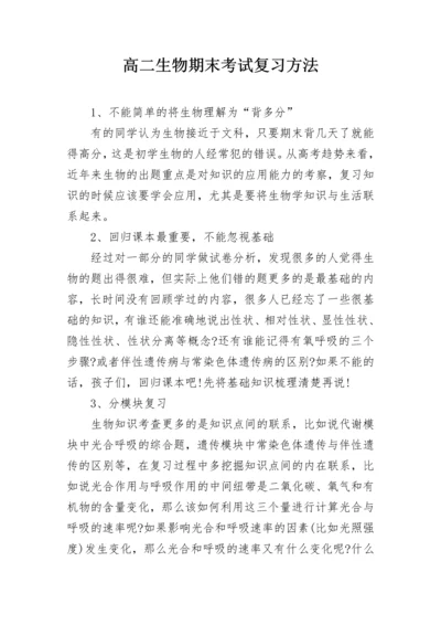 高二生物期末考试复习方法.docx