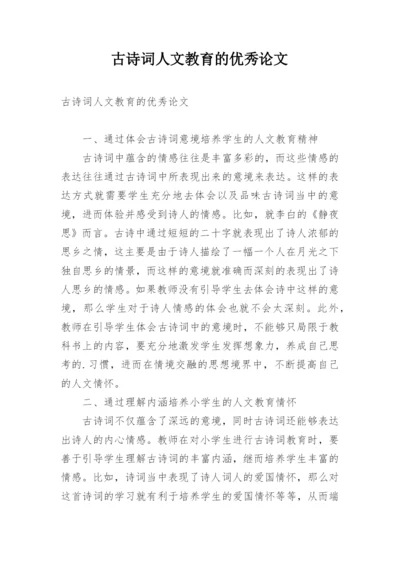 古诗词人文教育的优秀论文.docx