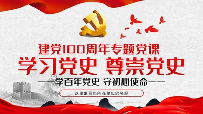 学习党史尊崇党史学习教育建党100周年党课