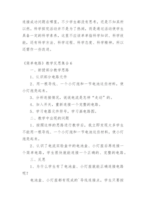 《简单电路》教学反思_2.docx