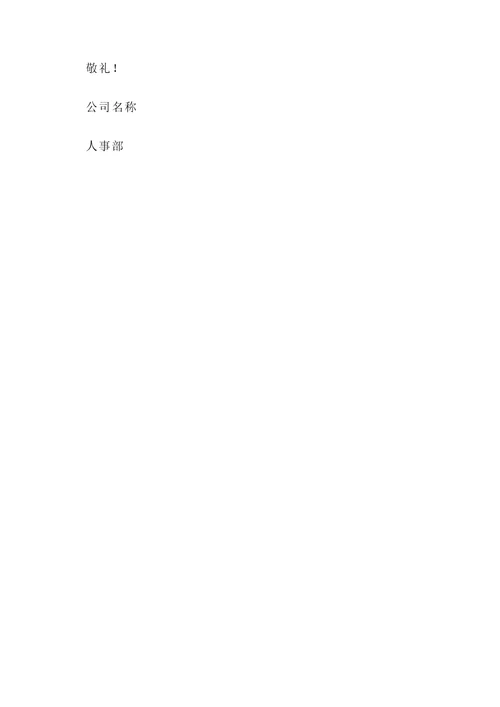 人事政策通知模板