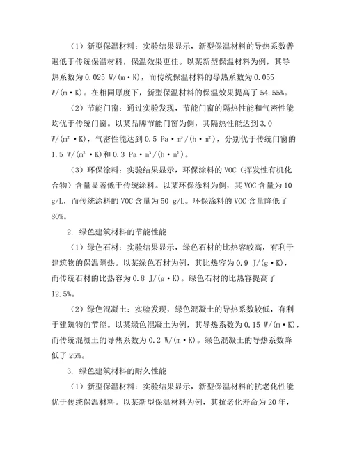 绿色建筑材料的性能及应用研究