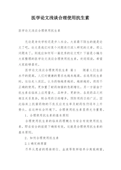 医学论文浅谈合理使用抗生素.docx