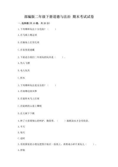 部编版二年级下册道德与法治 期末考试试卷（必刷）word版.docx