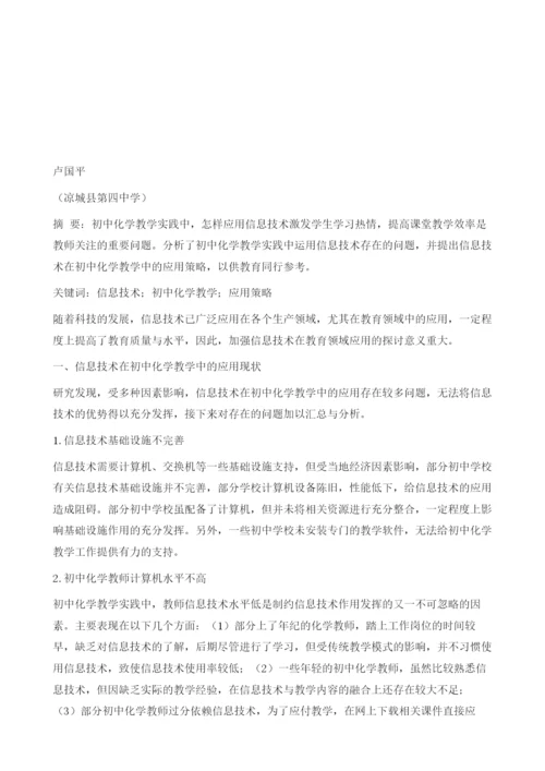 信息技术与初中化学教学探讨.docx