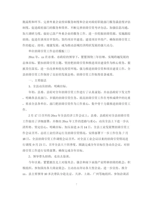 精编之单位招商引资工作总结模板.docx