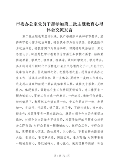 市委办公室党员干部参加第二批主题教育心得体会交流发言.docx