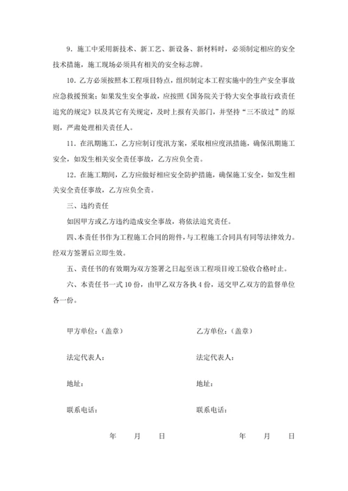 工程建设项目安全生产责任书