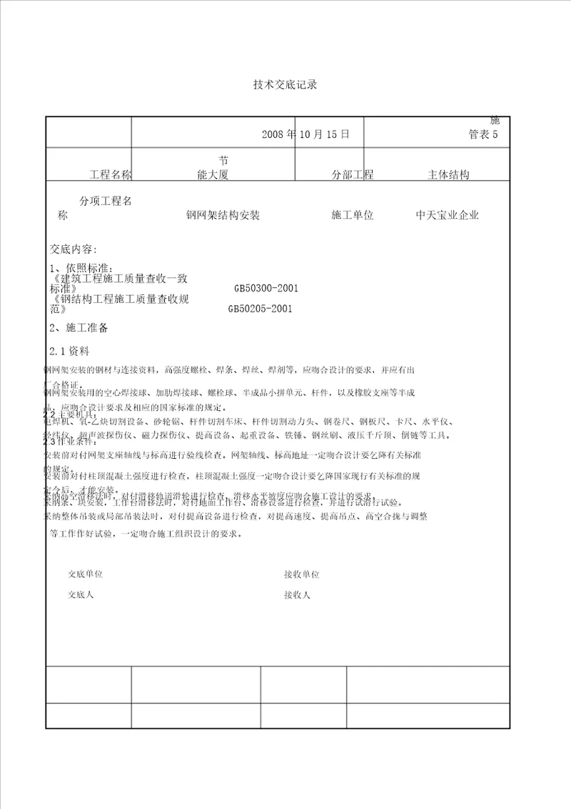 钢网架结构安装交底记录