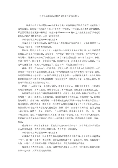 以成功的背后为话题的800字作文精选集3