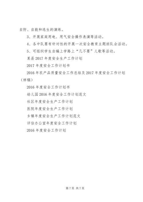 渤海所小学XX年度安全工作计划 (2).docx