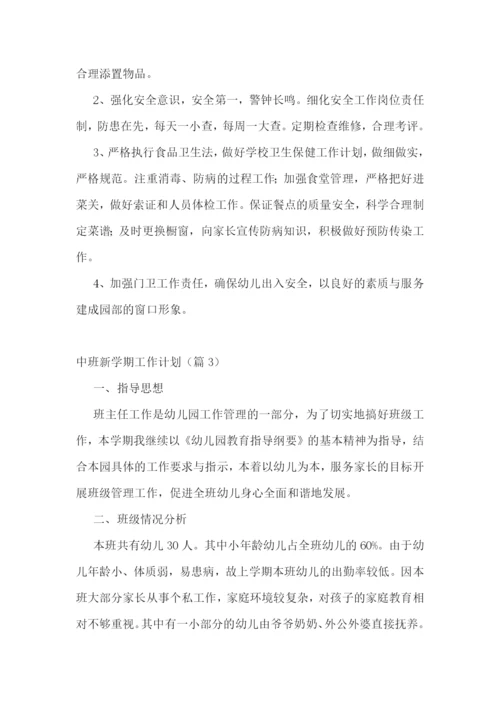 中班新学期工作计划(5篇).docx