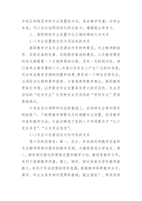 高职专业设置论文.docx