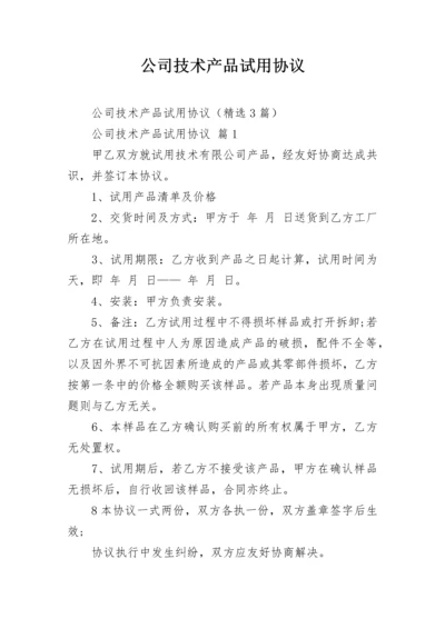 公司技术产品试用协议.docx