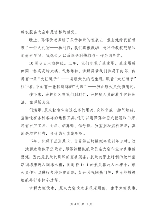 参观航天员体验营汇报材料.docx