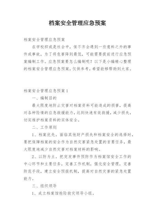 档案安全管理应急预案.docx