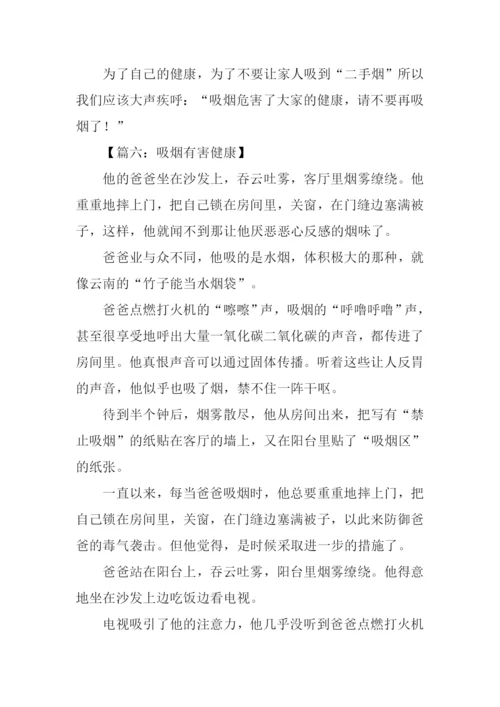吸烟有害健康作文.docx