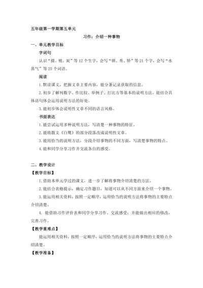 部编版 五年级上册 第五单元  习作：介绍一种事物 教案（2课时）