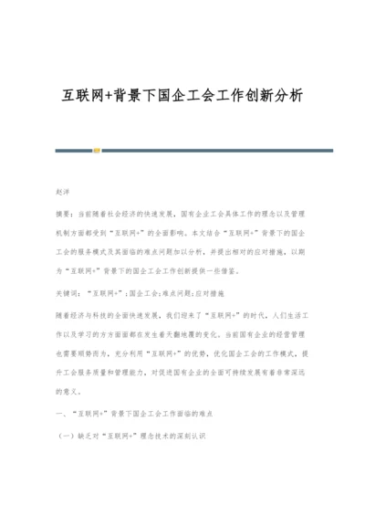 互联网+背景下国企工会工作创新分析.docx