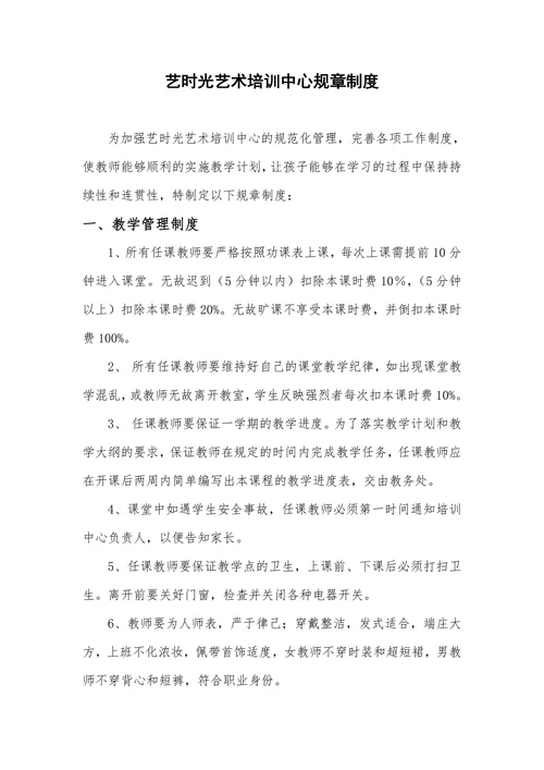 艺时光艺术培训中心规章制度